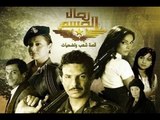 Mousalsal Rijal Al Hasem EP 04 | مسلسل رجال الحسم الحلقة 04