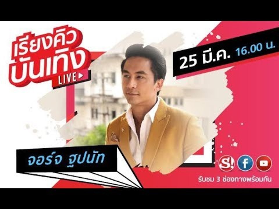 เรียงคิวบันเทิง พูดคุยกับศิลปิน จอร์จ ฐปนัท ถึงที่มาของเพลง ไม่ได้เจ้าชู้ (แค่มีเมตตา)