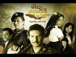 Mousalsal Rijal Al Hasem EP 23 | مسلسل رجال الحسم الحلقة  23