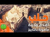 The oldest city in the world | حلب أقدم مدينة مأهولة بالتاريخ