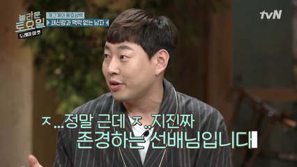 [선공개] 이진호, 내 롤모델은 신동엽 아니고 박명수!