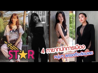 4 สาวสวย ทายาทนักการเมือง หนุ่มๆ พรรคที่จะล้อมเลย