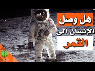 هل وصل الانسان الى القمر | تسلية معرفية