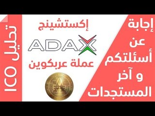 ADAX آخر مستجدات عملة عربكوين واكستشنج