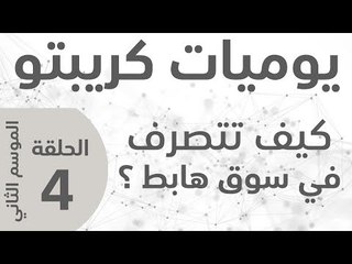 يوميات كريبتو ـ الموسم الثاني ـ  الحلقة 4 ـ كيف تتصرف في سوق هابط كهذا؟