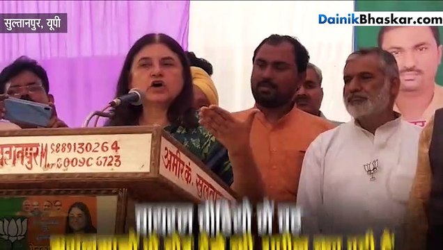 वोट के लिए ये क्या कह गई केंद्रीय मंत्री मेनका गांधी!