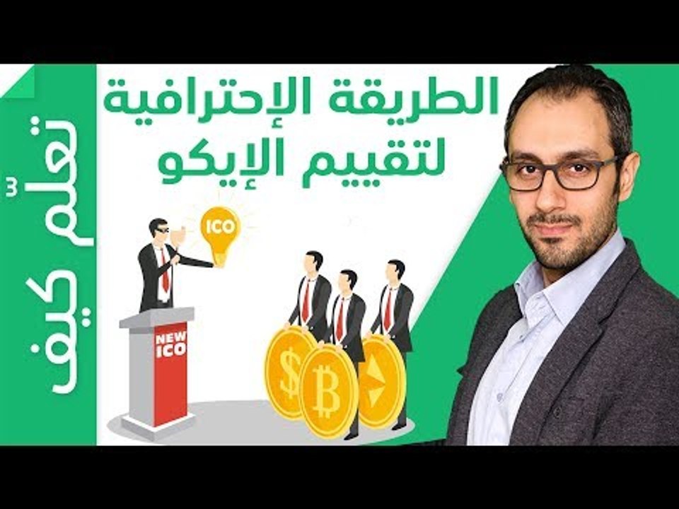 ICO الطريقة الاحترافية لتقييم العملات الرقمية في الطرح الأولي