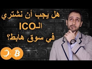 ICO هل يجب أن تشتري الايكو بالسوق الهابط