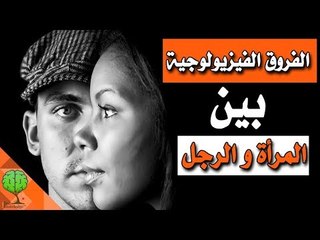 ما هي الفروق الفيزيولوجية بين المرأة والرجل | تسلية المعرفية