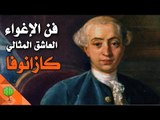 فن الاغواء: كازانوفا العاشق المثالي | خواطر تطوير الذات والنجاح