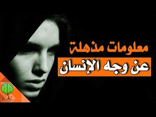 معلومات مذهلة عن وجه الانسان | تسلية معرفية