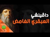 العبقري الغامض ... ليوناردو دافنشي | شخصيات وعلماء