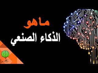 ما هو الذكاء الصنعي | تسلية معرفية