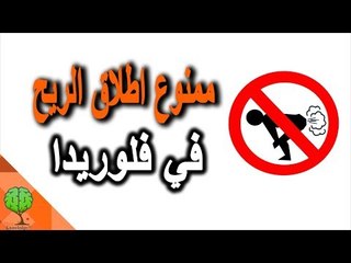 أغرب القوانين حول العالم | تسلية معرفية