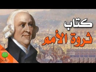 كتاب ثروة الأمم لآدم سميث | كتب صوتية