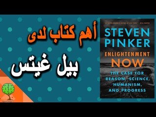 حقائق من أفضل كتاب لدى بيل غيتس | خواطر تطوير الذات