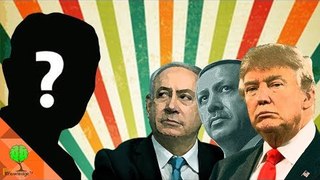 من هو العدو المشترك لترامب , نتنياهو وأردوغان ؟