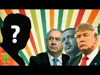 من هو العدو المشترك لترامب , نتنياهو وأردوغان ؟