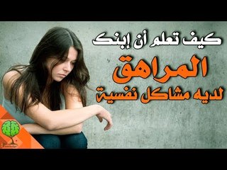 هل ابنك المراهق لديه مشاكل نفسية | خواطر التطوير والنجاح