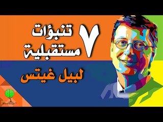 7 تنبؤات مفاجئة للمستقبل من  بيل غيتس