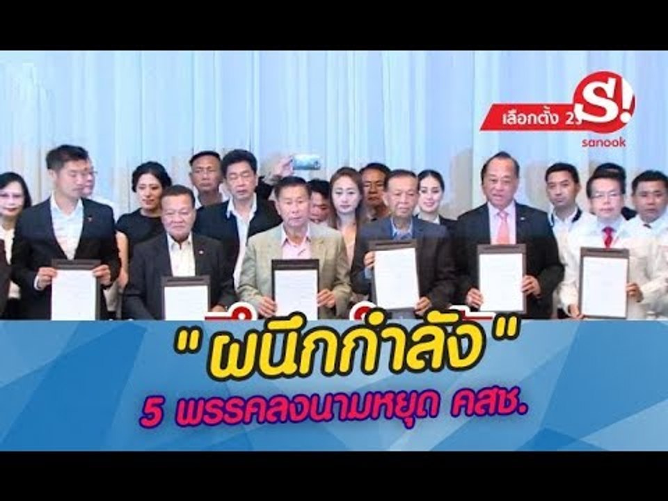 เรียงข่าวเล่าเรื่อง เลือกตั้ง 2562: เพื่อไทยรวมเสียงข้างมาก ควง 5 พรรคลงนามหยุด คสช.