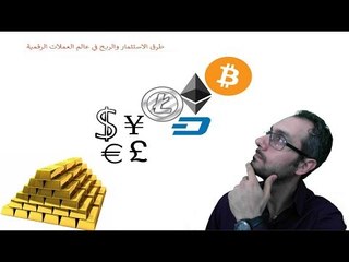 طرق الاستثمار والربح في سوق العملات الرقمية