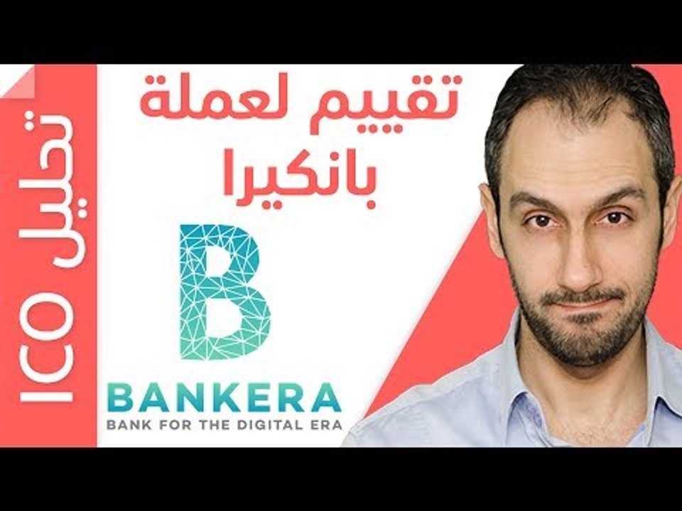 دراسة وتحليل لعملة Bankera في الطرح الأولي ICO وهل يجب أن تستثمر بها أم لا؟
