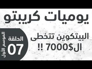 يوميات كريبتو - الموسم الأول - الحلقة 7 - البتكوين تتخطى حاجز ال $7000 !