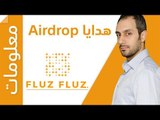 FLUZ Airdrop عملات مجانية من فلوس فلوس