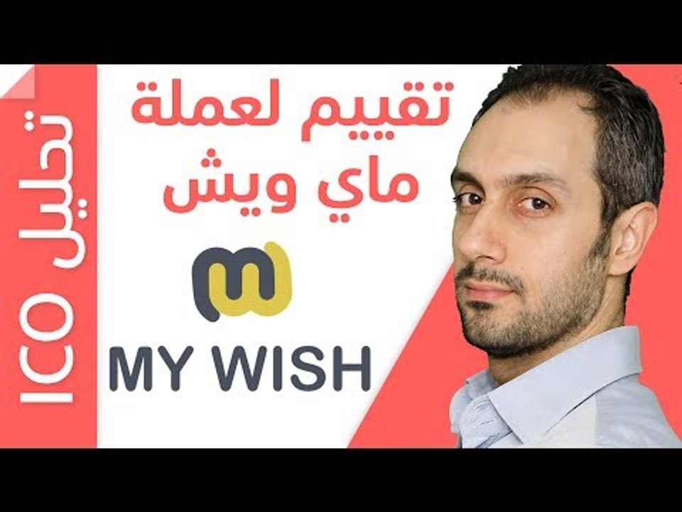 دراسة وتحليل لعملة My Wish في الطرح الأولي ICO...