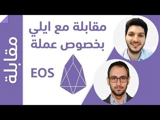 EOS مقابلة مع ايلي لنغطي تفاصيل عملة