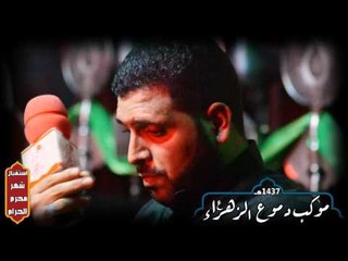 ملا ميثم السماوي  | من اذكرك سيدي  | موكب دموع الزهراء _ السماوة _ محرم الحرام 1437