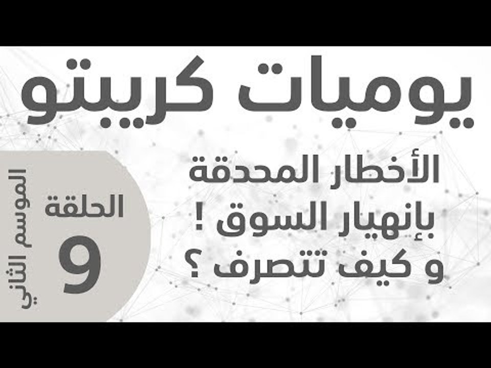 يوميات كريبتو ـ الموسم الثاني ـ الحلقة 9 ـ الأخطار المحدقة بانهيار سوق العملات الرقمية !