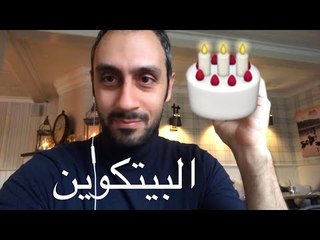كل عام وانت بخير عمو بيتكوين