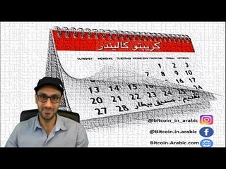 أهم العملات الرقمية للاستثمار في بداية سنة 2018