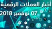 أخبار العملات الرقمية 07-11-2018