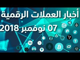 أخبار العملات الرقمية 07-11-2018