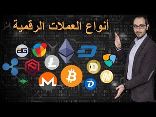 ماهي أنواع العملات الرقمية؟ Cryptocurrency Types
