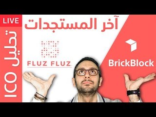  آخر مستجدات مشروعي فلوس فلوس و بريك بلوك