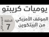 يوميات كريبتو ـ الموسم الثاني ـ الحلقة  7 ـ الموقف الأميركي من البيتكوين والعملات الرقمية