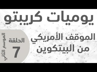 يوميات كريبتو ـ الموسم الثاني ـ الحلقة  7 ـ الموقف الأميركي من البيتكوين والعملات الرقمية