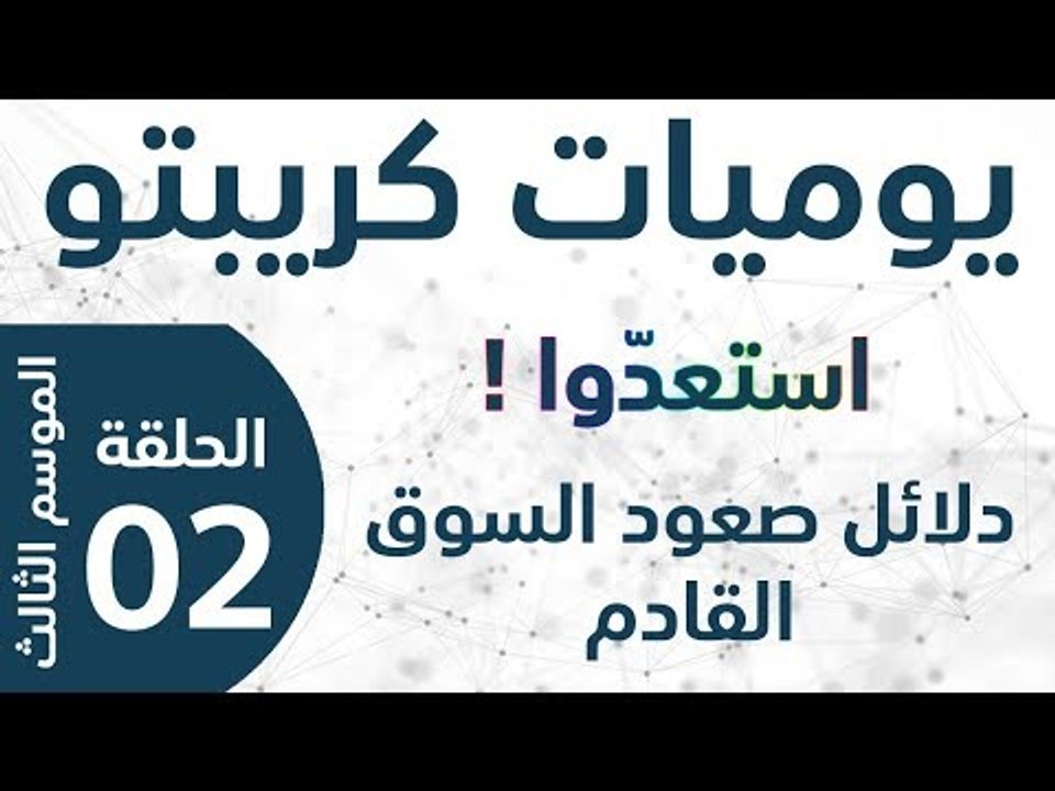 يوميات كريبتو - الموسم الثالث - الحلقة 2 - استعدو! دلائل صعود السوق القادم