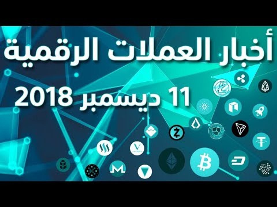 أخبار العملات الرقمية 11-12-2018