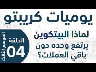 يوميات كريبتو - الموسم الثالث - الحلقة 4 - لماذا اليتكوين يرتفع لوحده دون بقية العملات؟