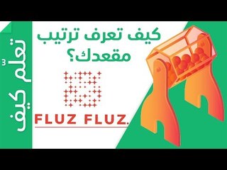 FLUZ كيف تعرف ترتيب مقعدك بعد السحب على