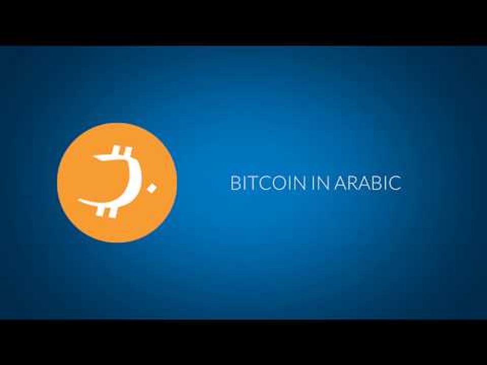 قناة البيتكوين بالعربي