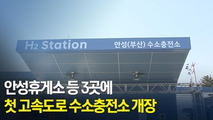 [현장] 안성휴게소 등 3곳에 첫 고속도로 수소충전소 개장
