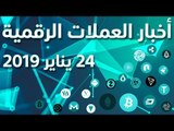 أخبار العملات الرقمية 24-01-2019