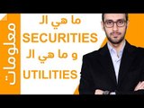 Security Tokens ماهي السكيوريتي توكنز وكيف نفرقها عن باقي انواع العملات الرقمية