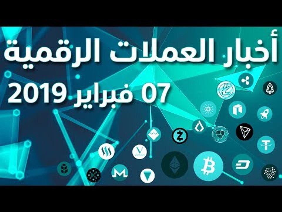 أخبار العملات الرقمية 07-02-2019